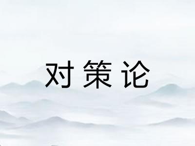 对策论