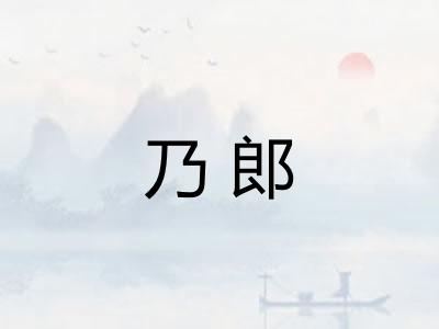 乃郎