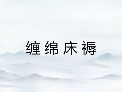 缠绵床褥