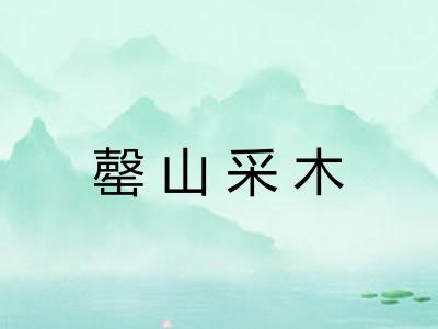 罄山采木