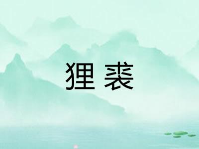 狸裘