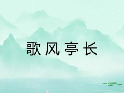 歌风亭长