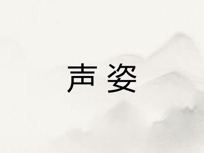声姿