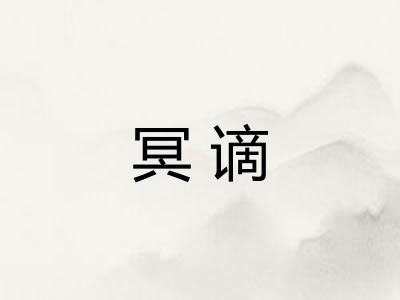 冥谪