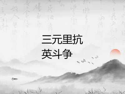 三元里抗英斗争
