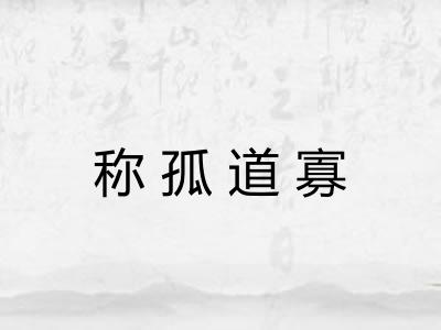 称孤道寡