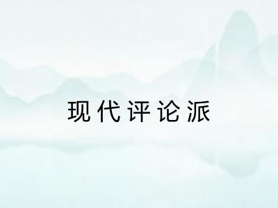 现代评论派