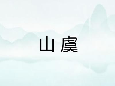 山虞