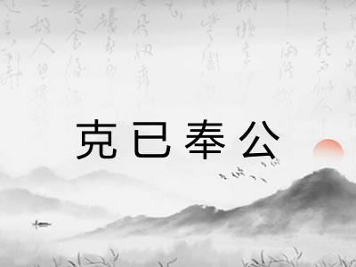克已奉公