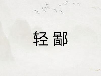 轻鄙