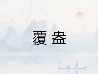 覆盎