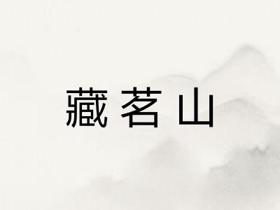 藏茗山