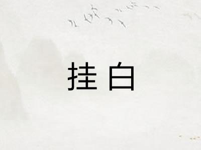 挂白