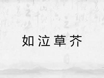 如泣草芥