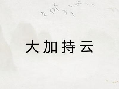 大加持云