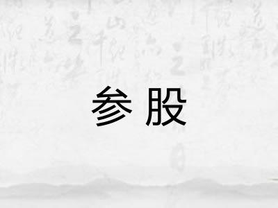 参股