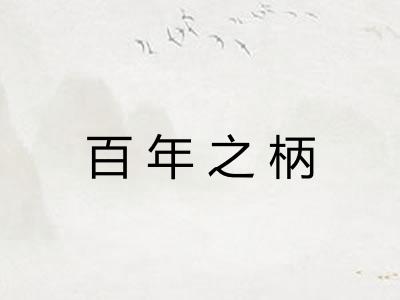 百年之柄