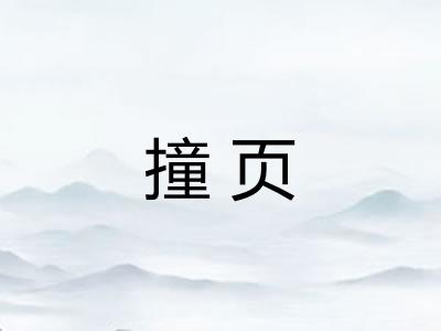 撞页