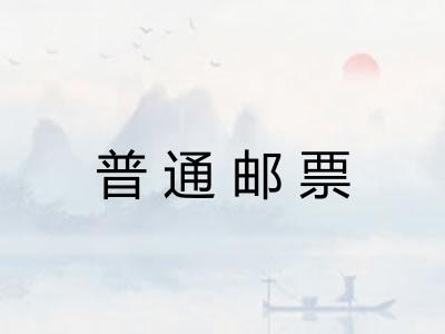 普通邮票