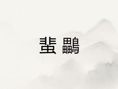 蜚鸓