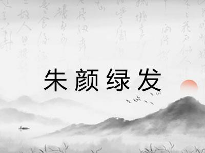 朱颜绿发