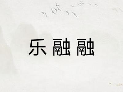 乐融融