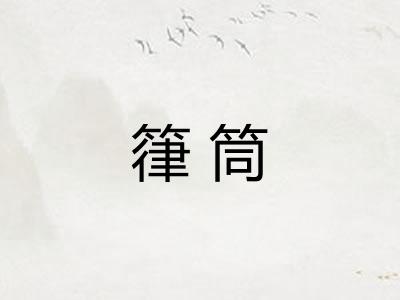 箻筒