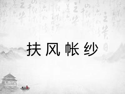 扶风帐纱