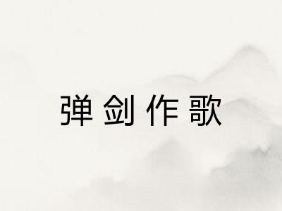 弹剑作歌