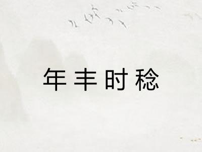 年丰时稔