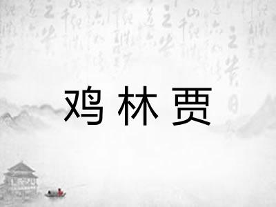 鸡林贾