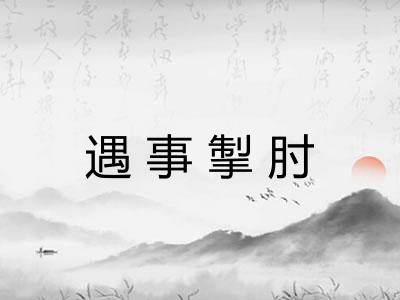遇事掣肘