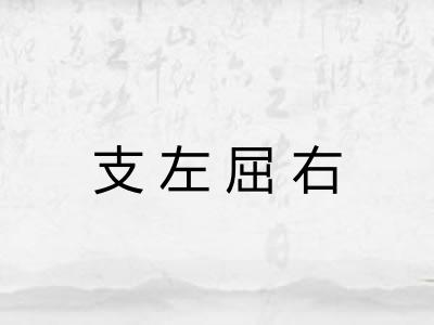 支左屈右