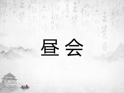 昼会