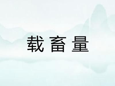 载畜量