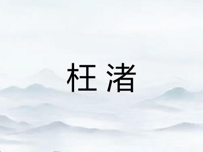 枉渚
