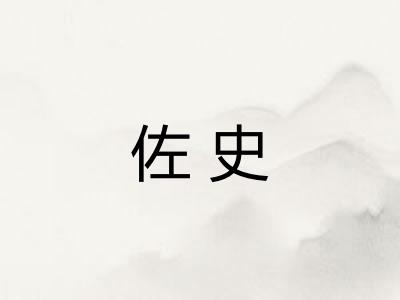 佐史