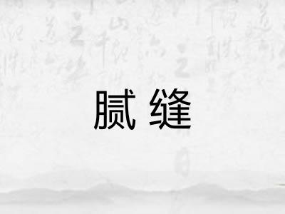 腻缝