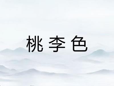 桃李色