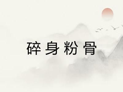 碎身粉骨