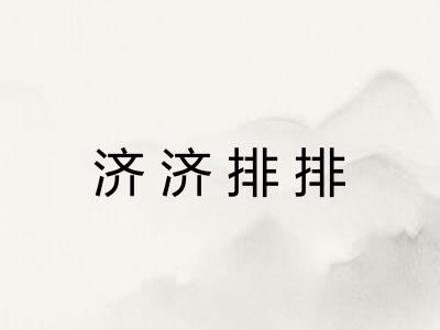 济济排排
