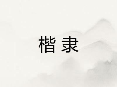 楷隶