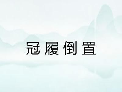 冠履倒置