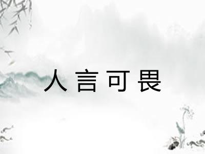 人言可畏