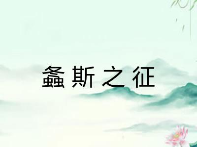 螽斯之征