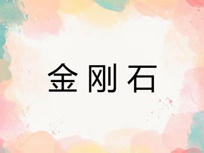 金刚石