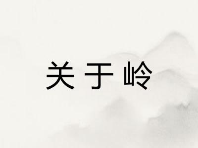 关于岭