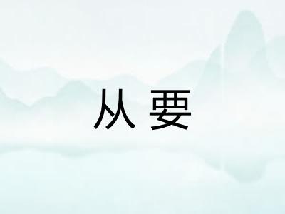 从要