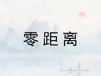 零距离