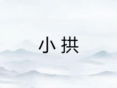 小拱